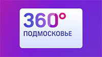 360 Подмосковье 360 Подмосковье