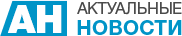 АН: Актуальные новости АН: Актуальные новости
