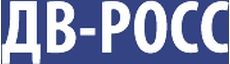ДВ РОСС ДВ РОСС