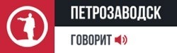 Петрозаводск говорит Петрозаводск говорит
