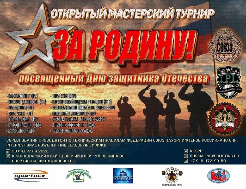 Открытый мастерский турнир «За Родину» посвященный Дню защитника Отечества по пауэрлифтингу, силовому двоеборью, приседаниям, жиму лежа, жимовому двоеборью, народному жиму, становой тяге, тяговому двоеборью, пауэрспорту, жиму стоя, бицепсовому двоеборью и подъему на бицепс по версиям IPL/СПР/ФЖД/WRPF, Россия / Краснодарский край, Горячий Ключ, 28.02.2026 (присвоение до МС включительно)