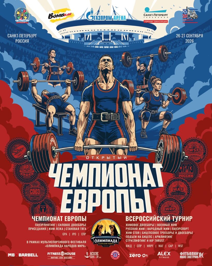 Чемпионат Европы GPA/IPO/СПР, Всероссийский турнир ФЖД/СПР/WRPF/WAF/САР/WSF в рамках фестиваля «Олимпиада народов мира / Big Piter Sport Show», Санкт-Петербург, 26-27.09.2026