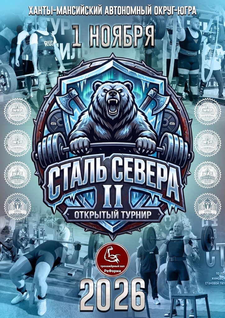 Турнир «Сталь Севера II» WRPF/WEPF/ФЖД/WSF, Ханты-Мансийск, 01.11.2026
