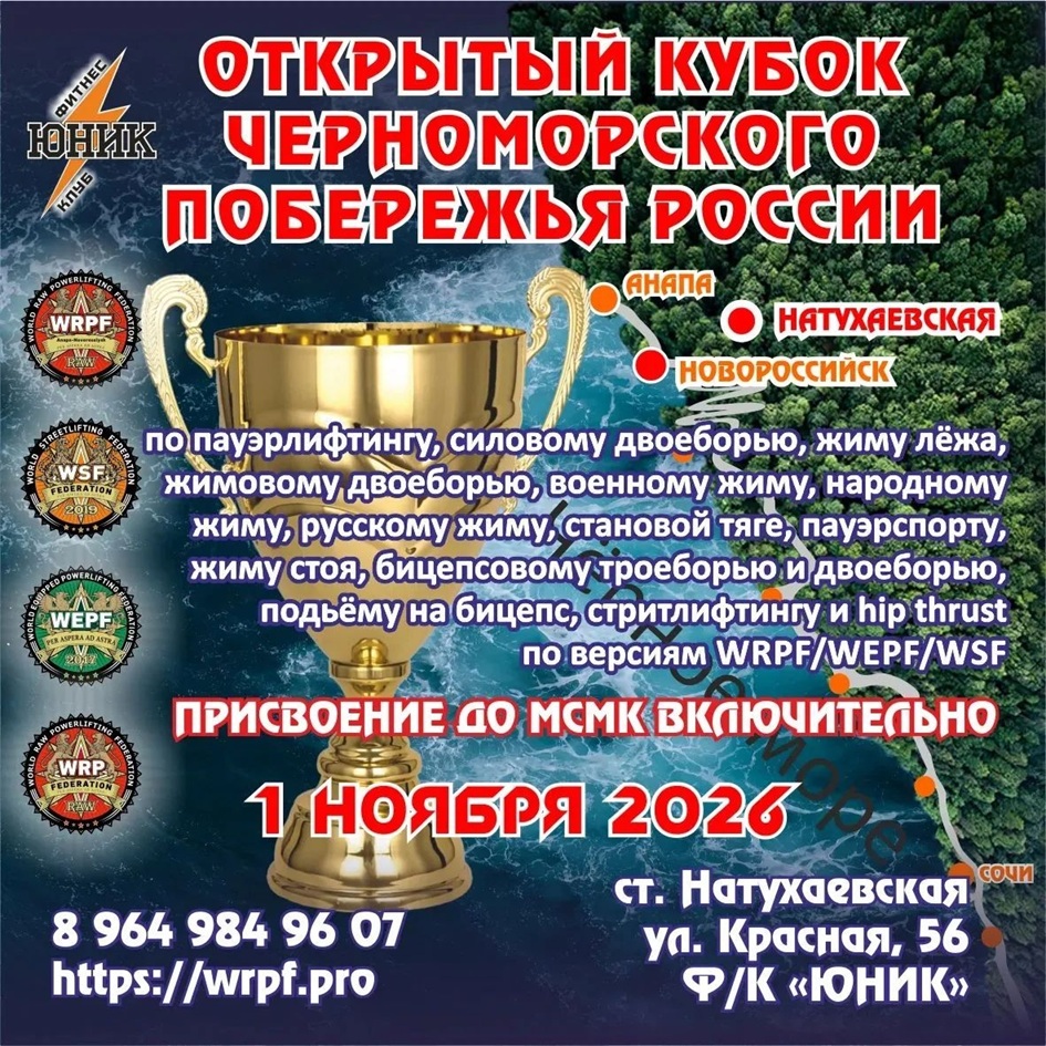 Кубок Черноморского побережья России по пауэрлифтингу, жимовому двоеборью, пауэрспорту, стритлифтингу и hip thrust WRPF/WEPF/WSF, Новороссийск, Натухаевская, 01.11.2026
